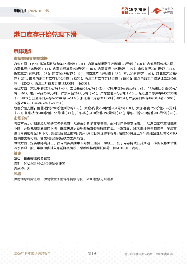 甲醇日报：港口库存开始兑现下滑