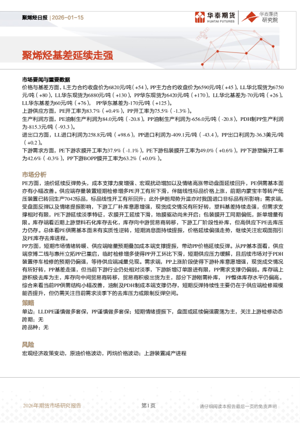 聚烯烃日报：聚烯烃基差延续走强
