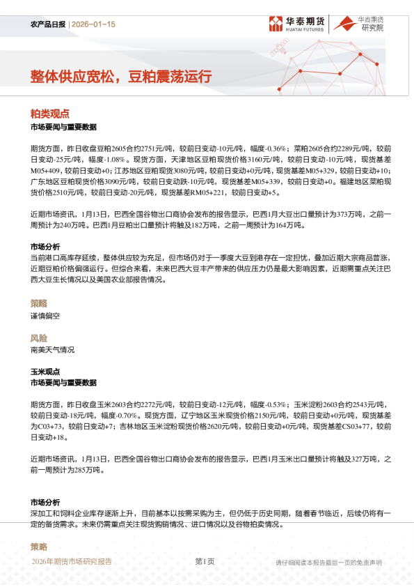 农产品日报：整体供应宽松，豆粕震荡运行