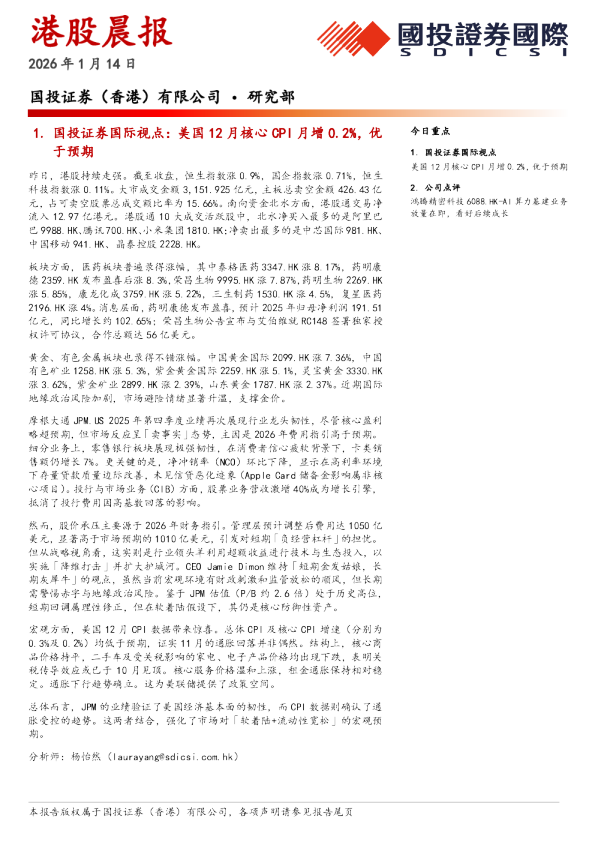 国投证券(香港)有限公司•研究部
