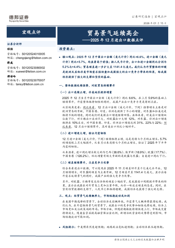 2025年12月进出口数据点评:贸易景气延续高企