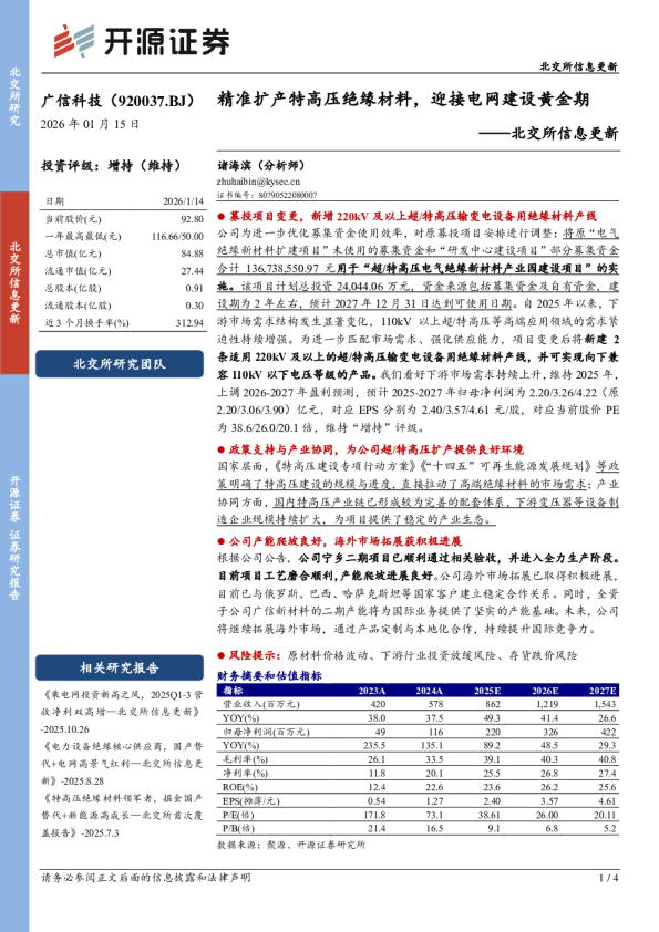 精准扩产特高压绝缘材料，迎接电网建设黄金期