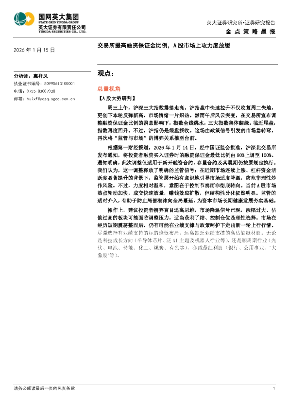 交易所提高融资保证金比例,A股市场上攻力度放缓