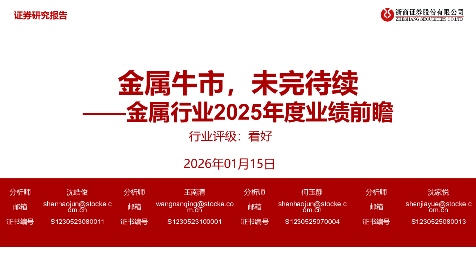 金属行业2025年度业绩前瞻：金属牛市，未完待续