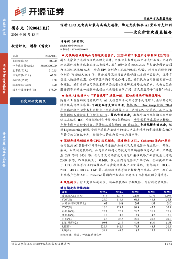 深耕CPO光电共封装与高端光通信，绑定龙头畅享AI资本开支红利