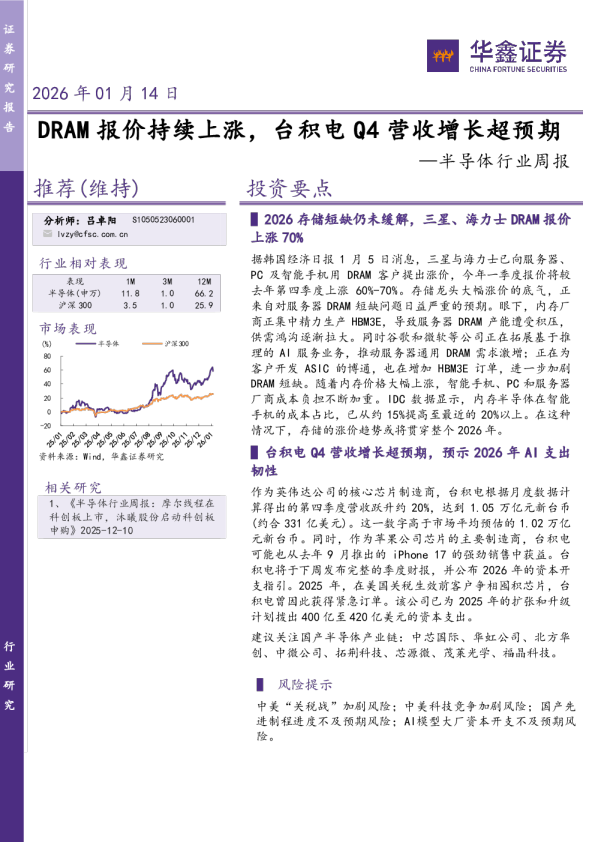 半导体行业周报：DRAM报价持续上涨，台积电Q4营收增长超预期