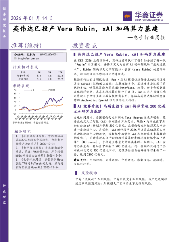 电子行业周报：英伟达已投产VeraRubin，xAI加码算力基建