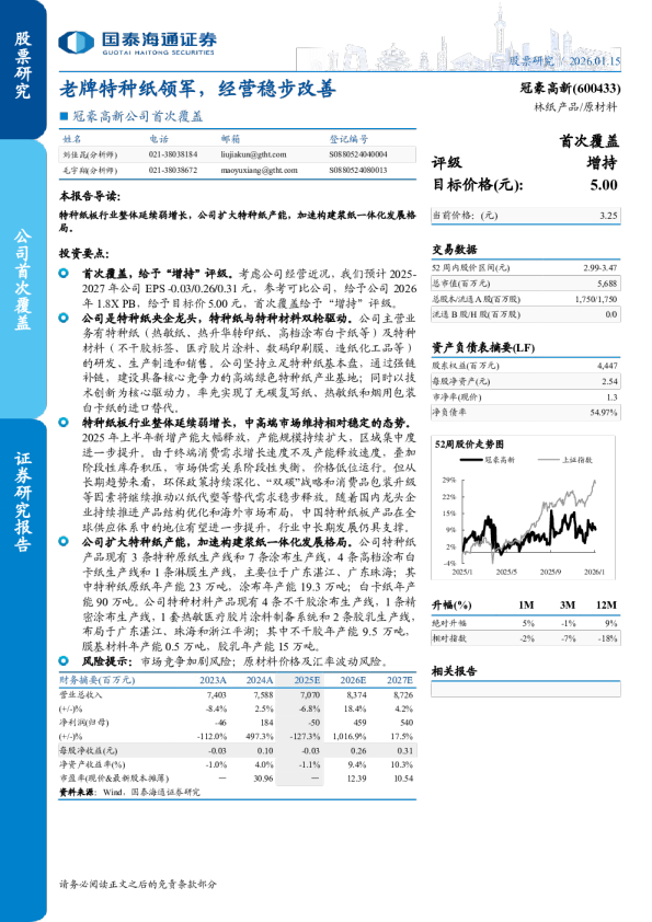 公司首次覆盖：老牌特种纸领军，经营稳步改善
