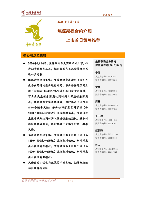 专题报告:焦煤期权合约介绍上市首日策略推荐