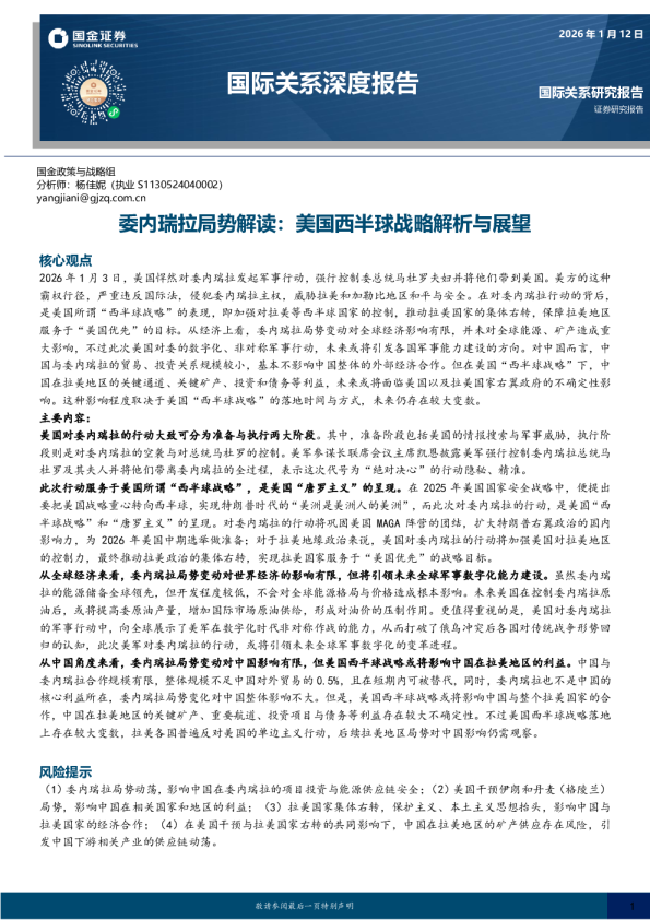 国际关系深度报告：委内瑞拉局势解读：美国西半球战略解析与展望