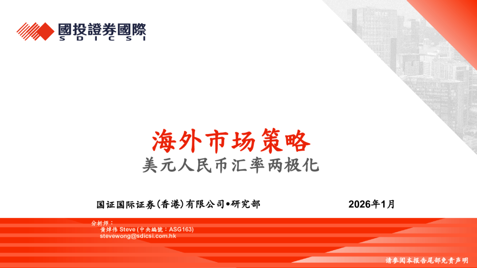 海外市场策略：美元人民币汇率两极化