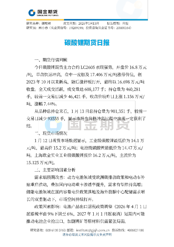 碳酸锂期货日报