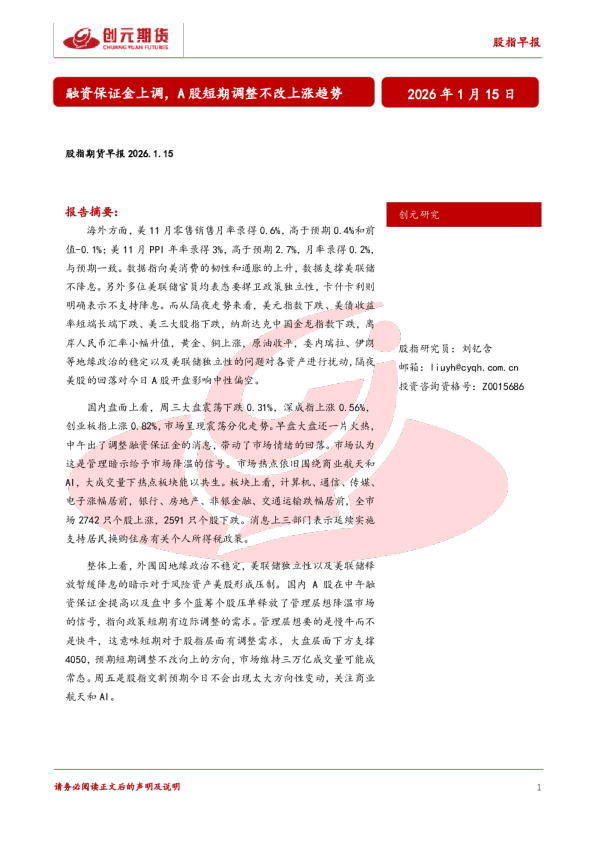 股指期货早报2026.1.15：融资保证金上调，A股短期调整不改上涨趋势