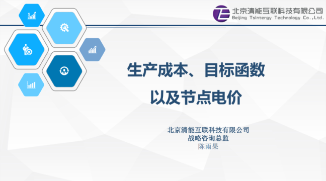 生产成本、目标函数以及节点电价