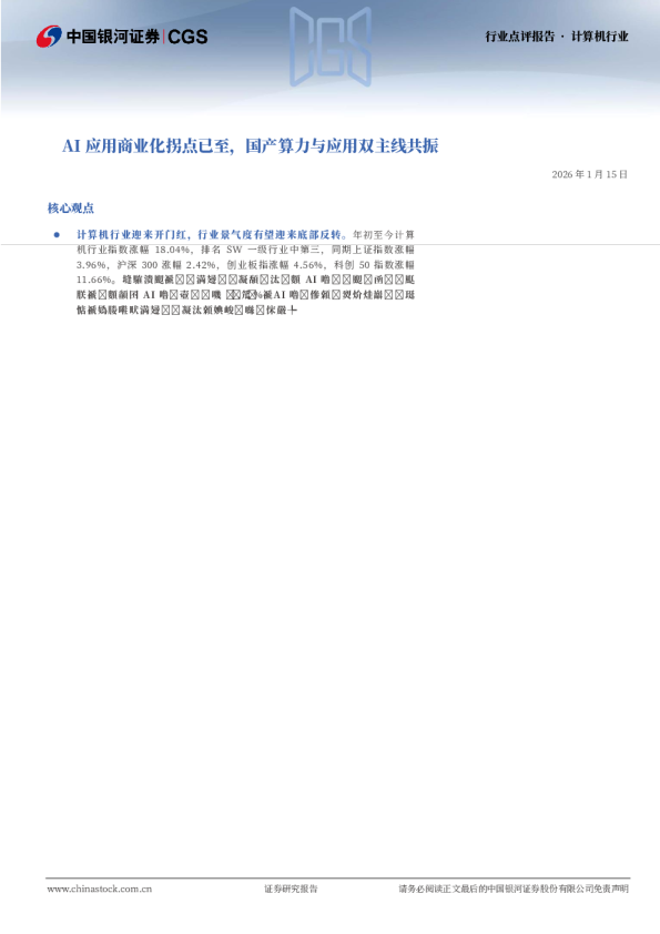 计算机行业：AI应用商业化拐点已至，国产算力与应用双主线共振