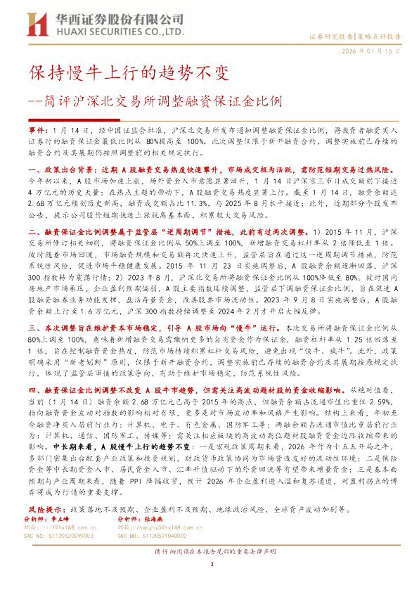 简评沪深北交易所调整融资保证金比例：保持慢牛上行的趋势不变