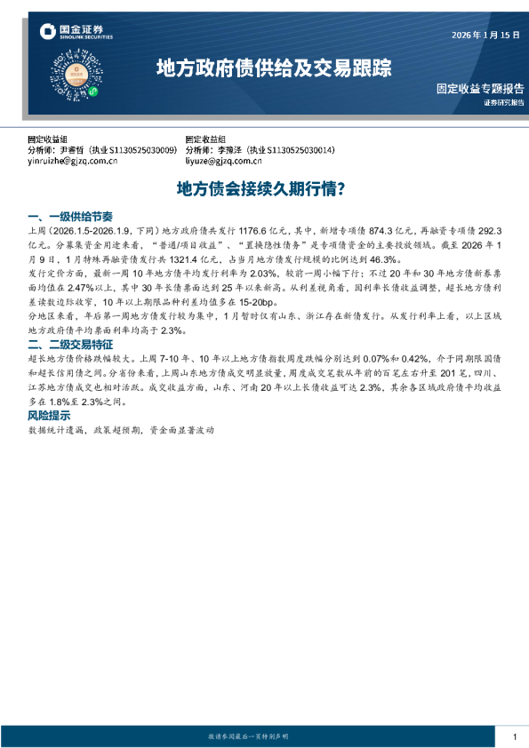 地方政府债供给及交易跟踪：地方债会接续久期行情？