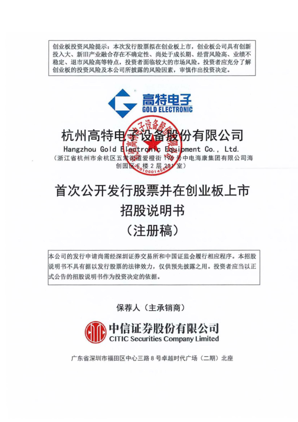 杭州高特电子设备股份有限公司招股说明书(注册稿)