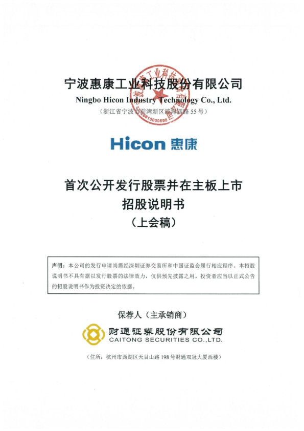 宁波惠康工业科技股份有限公司招股说明书(上会稿)
