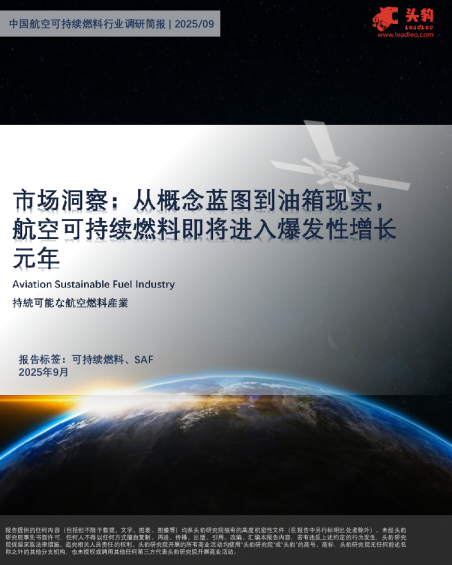 中国航空可持续燃料行业调研简报|2025/09：市场洞察：从概念蓝图到油箱现实，航空可持续燃料即将进入爆发性增长元年