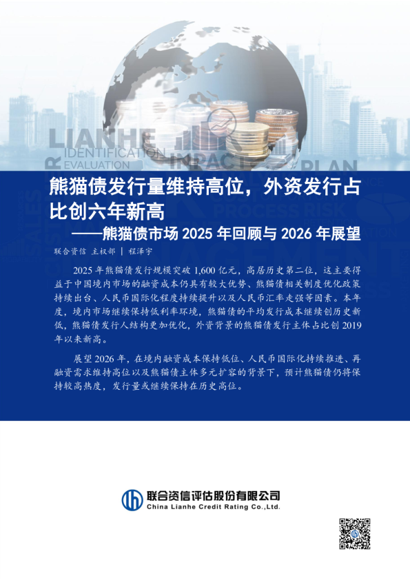 熊猫债市场2025年回顾与2026年展望：熊猫债发行量维持高位，外资发行占比创六年新高
