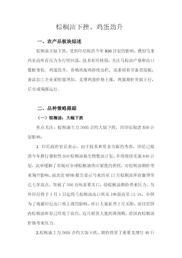 棕榈油下挫、鸡蛋劲升