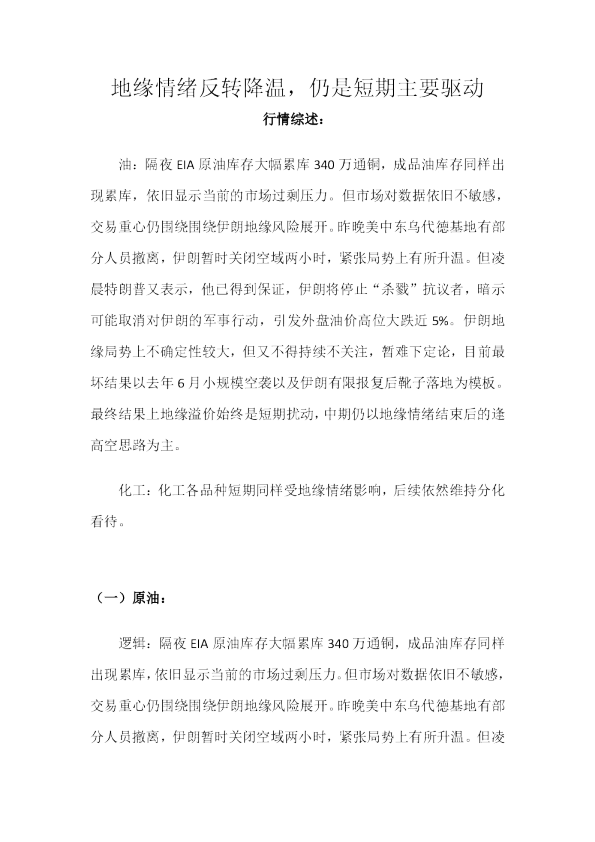 地缘情绪反转降温，仍是短期主要驱动