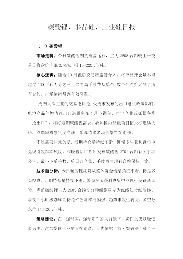 碳酸锂、多晶硅、工业硅日报