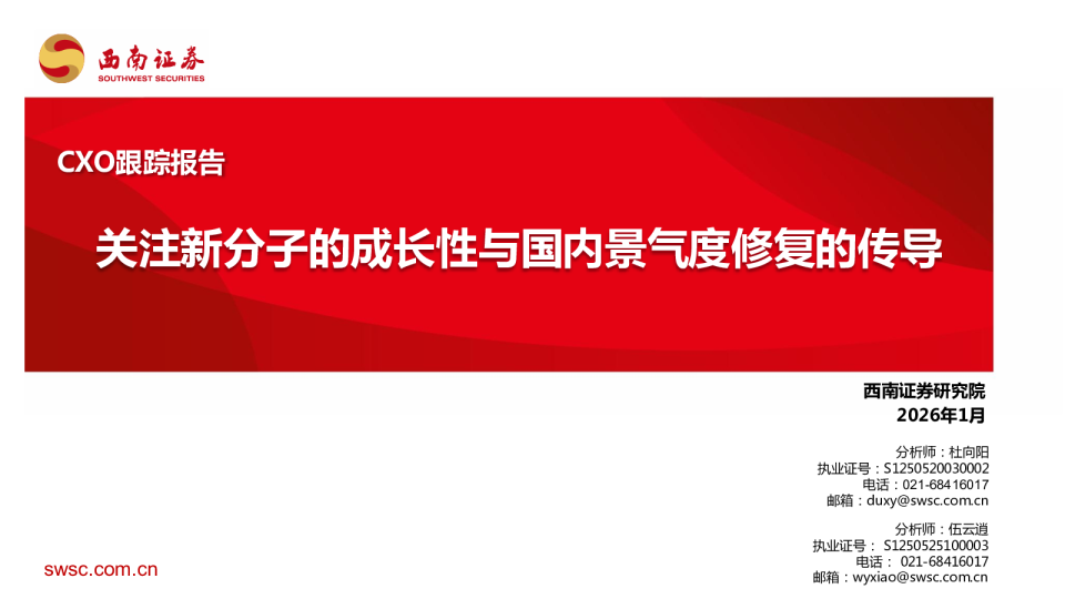 CXO跟踪报告：关注新分子的成长性与国内景气度修复的传导
