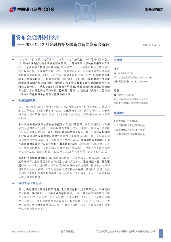 2025年12月金融数据及国新办新闻发布会解读：发布会后期待什么？