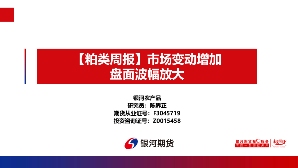 【粕类周报】市场变动增加 盘面波幅放大