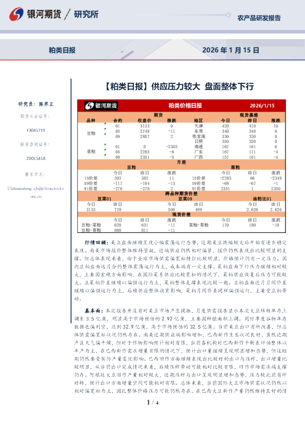 【粕类日报】供应压力较大 盘面整体下行