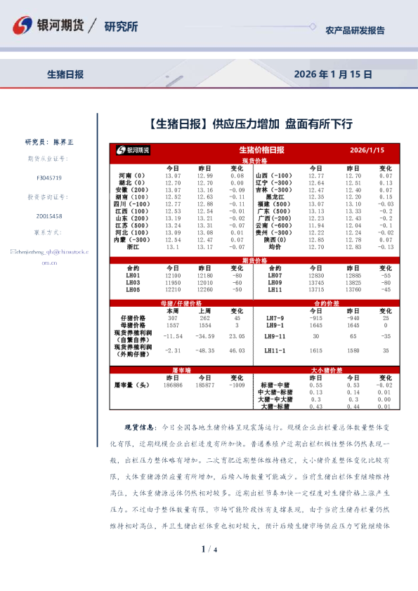 【生猪日报】供应压力增加 盘面有所下行