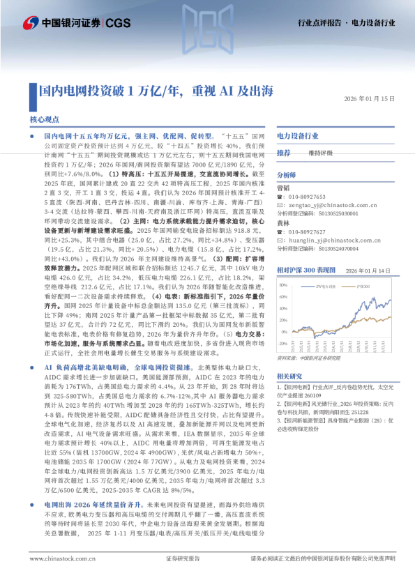 电力设备行业：国内电网投资破1万亿/年，重视AI及出海