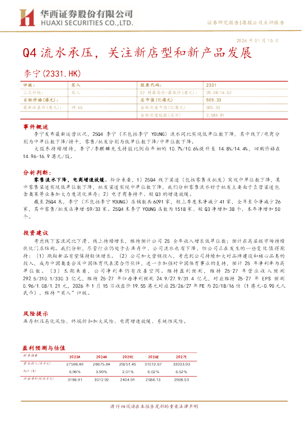 Q4流水承压，关注新店型和新产品发展