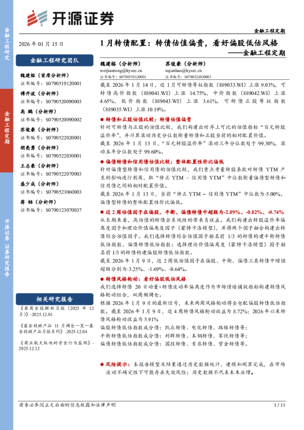 金融工程定期：1月转债配置：转债估值偏贵，看好偏股低估风格