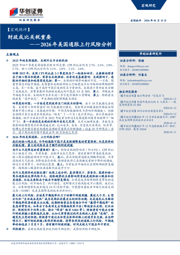 2026年美国通胀上行风险分析：财政或比关税重要
