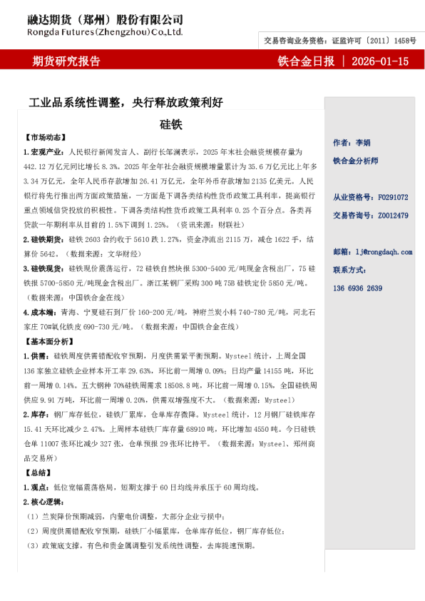 融达期货铁合金日报-工业品系统性调整，央行释放政策利好