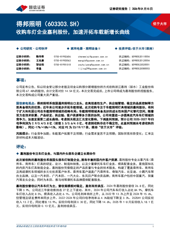 收购车灯企业嘉利股份，加速开拓车载新增长曲线