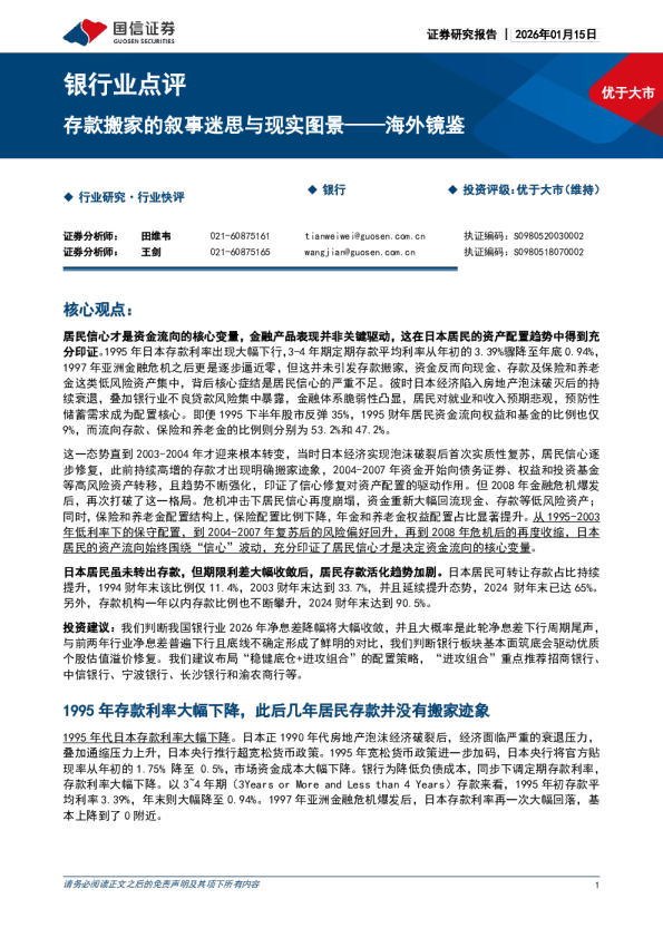 海外镜鉴：存款搬家的叙事迷思与现实图景
