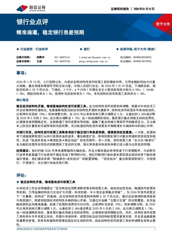 银行业点评：精准滴灌，稳定银行息差预期