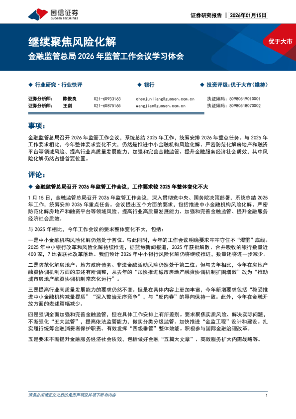 金融监管总局 2026 年监管工作会议学习体会：继续聚焦风险化解