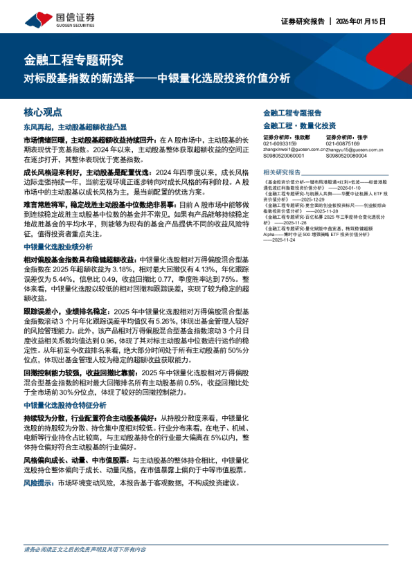 中银量化选股投资价值分析：对标股基指数的新选择