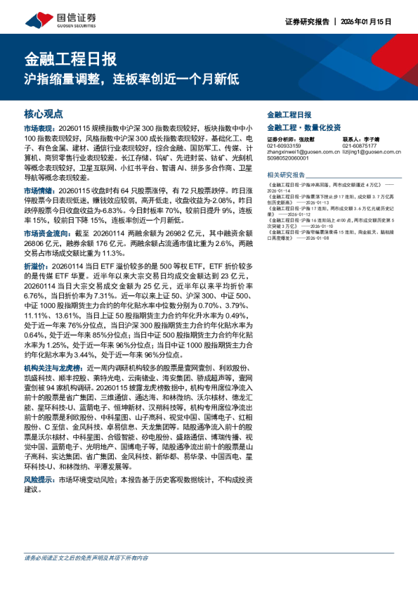 金融工程日报：沪指缩量调整，连板率创近一个月新低