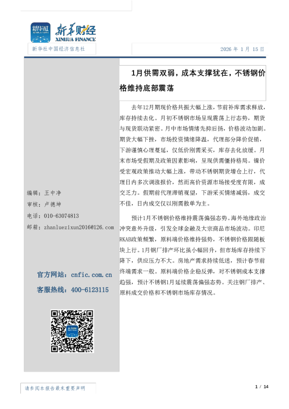 1月供需双弱，成本支撑犹在，不锈钢价格维持底部震荡