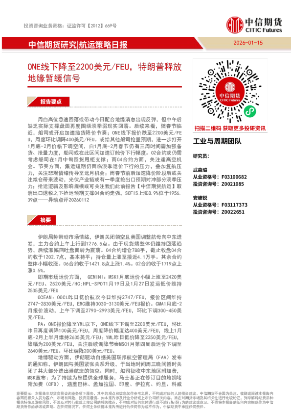 航运策略日报：ONE线下降至2200美元/FEU，特朗普释放地缘暂缓信号