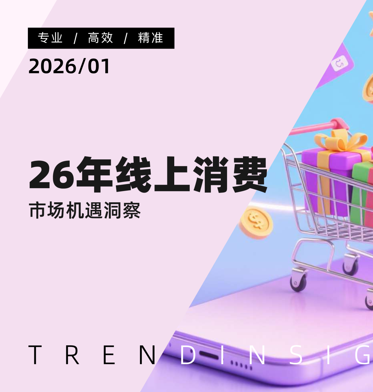 2026年线上消费市场机遇洞察