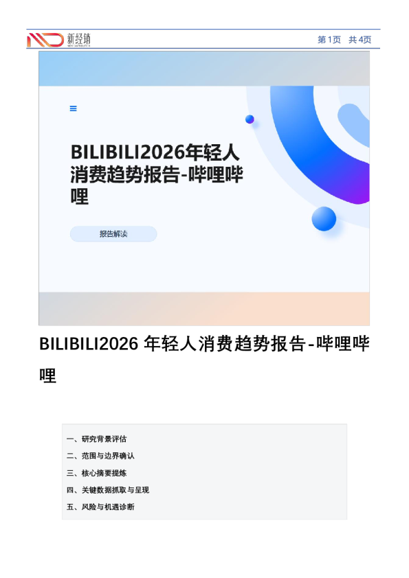 BILIBILI2026年轻人消费趋势报告（报告解读）
