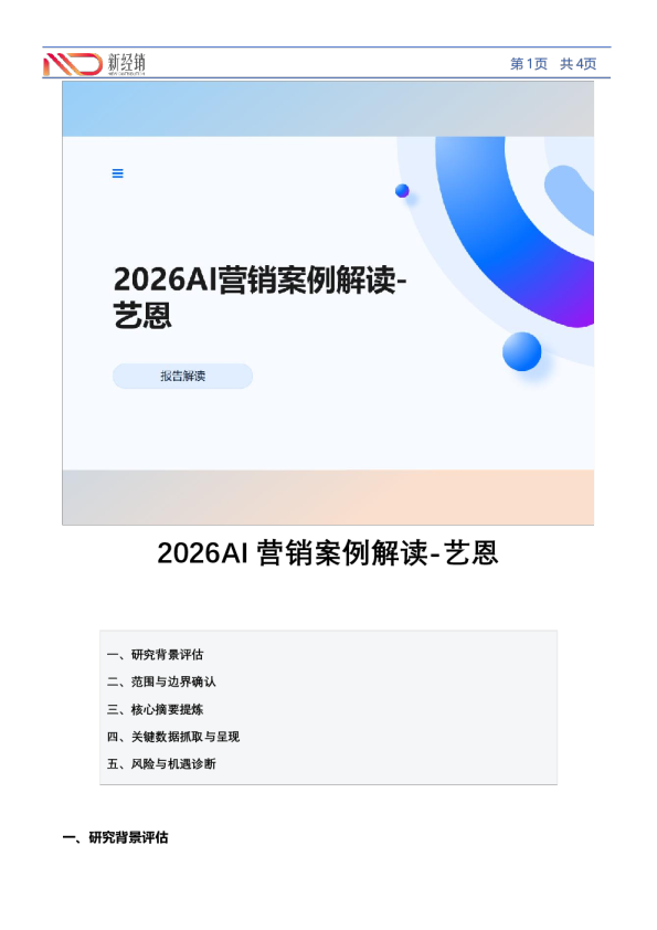 2026AI营销案例解读-艺恩