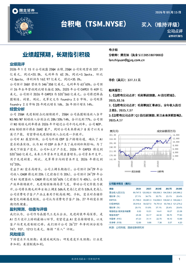 台积电（TSM）：业绩超预期，长期指引积极